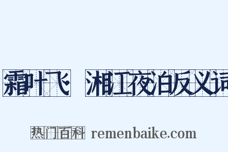 霜叶飞·湘江夜泊反义词是什么意思的图片